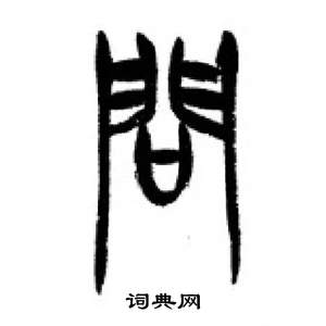 李剛田在千字文中寫的問