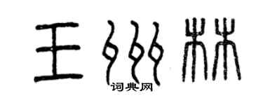 曾慶福王州林篆書個性簽名怎么寫