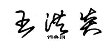 朱錫榮王洪炎草書個性簽名怎么寫