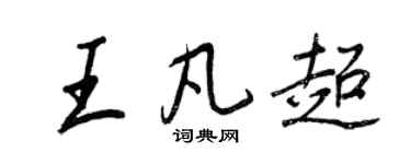 王正良王凡超行書個性簽名怎么寫