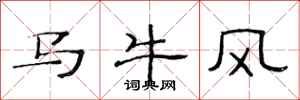 范連陞馬牛風隸書怎么寫