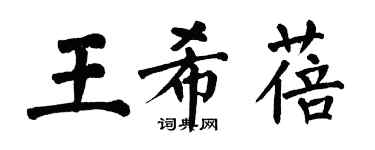 翁闓運王希蓓楷書個性簽名怎么寫