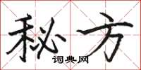 駱恆光秘方楷書怎么寫