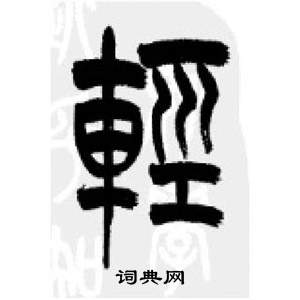 千字文中李剛田的寫法