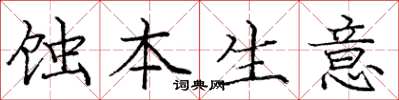 龐中華蝕本生意楷書怎么寫
