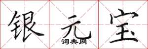 田英章銀元寶楷書怎么寫