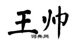 翁闓運王帥楷書個性簽名怎么寫