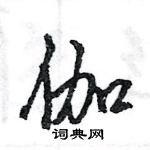 王旻寫的硬筆行書伽