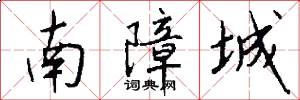 南障城怎么寫好看