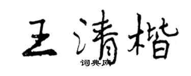 曾慶福王清楷行書個性簽名怎么寫
