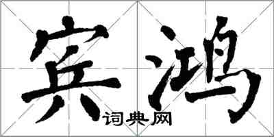 翁闓運賓鴻楷書怎么寫