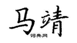 丁謙馬靖楷書個性簽名怎么寫