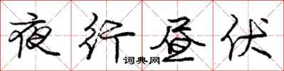 龐中華夜行晝伏行書怎么寫