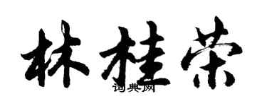 胡問遂林桂榮行書個性簽名怎么寫