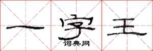 范連陞一字王隸書怎么寫