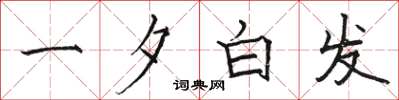 駱恆光一夕白髮楷書怎么寫
