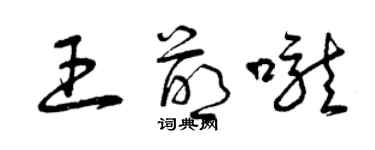 曾慶福王萌嚨草書個性簽名怎么寫