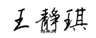 王正良王靜琪行書個性簽名怎么寫