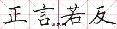 駱恆光正言若反楷書怎么寫
