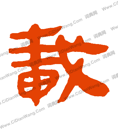 馬王堆帛書寫的載