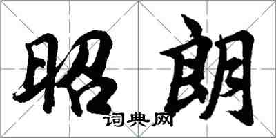 胡問遂昭朗行書怎么寫