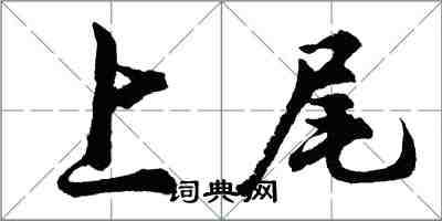 胡問遂上尾行書怎么寫