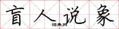 荊霄鵬盲人說象楷書怎么寫