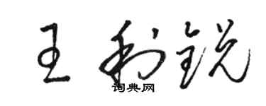 駱恆光王利銳草書個性簽名怎么寫