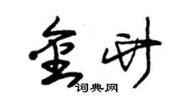 朱錫榮金竹草書個性簽名怎么寫