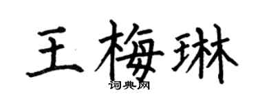 何伯昌王梅琳楷書個性簽名怎么寫
