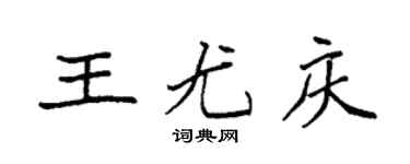 袁強王尤慶楷書個性簽名怎么寫