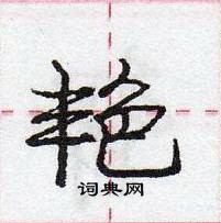 龐中華寫的硬筆行書艷