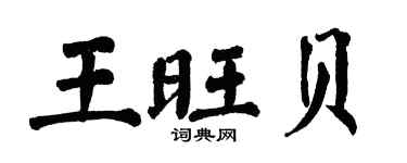 翁闓運王旺貝楷書個性簽名怎么寫