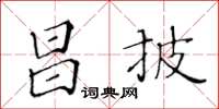 黃華生昌披楷書怎么寫