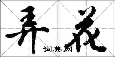 胡問遂弄花行書怎么寫