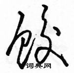 駱恆光寫的硬筆草書餃