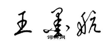 梁錦英王墨航草書個性簽名怎么寫