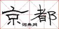 駱恆光京都隸書怎么寫