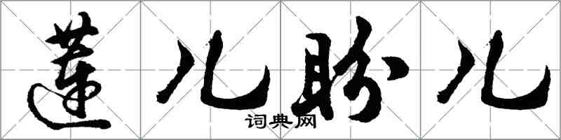 胡問遂蓮兒盼兒行書怎么寫