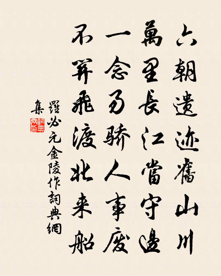 羅必元金陵作書法作品欣賞