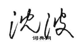 駱恆光沈波草書個性簽名怎么寫