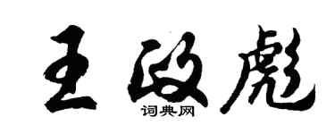胡問遂王政彪行書個性簽名怎么寫