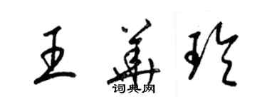 梁錦英王華玲草書個性簽名怎么寫
