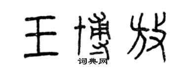 曾慶福王博放篆書個性簽名怎么寫