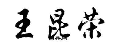 胡問遂王昆榮行書個性簽名怎么寫