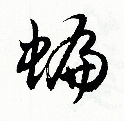 徵草書書法_徵字書法_草書字典