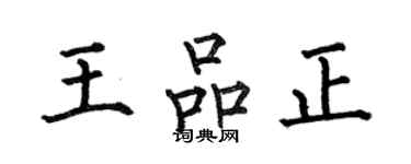 何伯昌王品正楷書個性簽名怎么寫