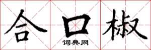 丁謙合口椒楷書怎么寫