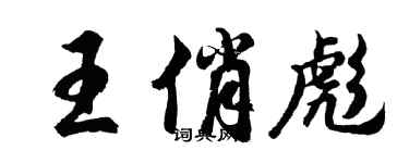 胡問遂王俏彪行書個性簽名怎么寫