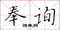 黃華生奉詢楷書怎么寫